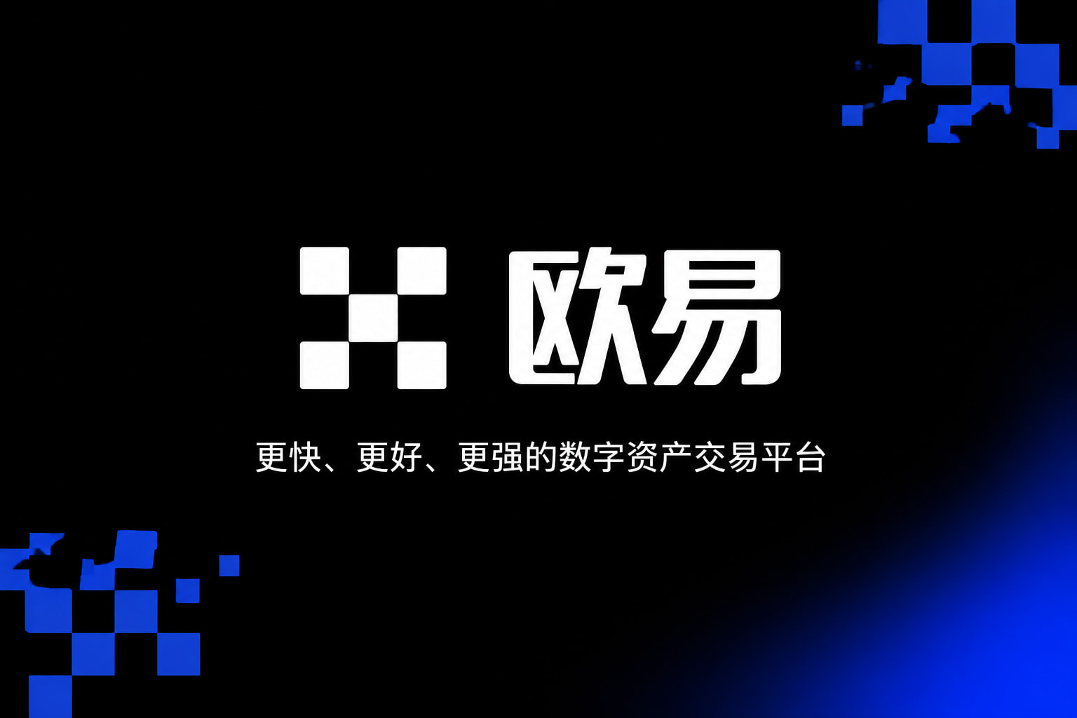 app欧交易所